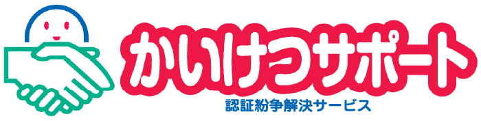 認証紛争解決サービス｜かいけつサポート